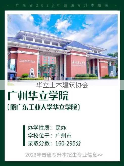 华立土木建筑协会