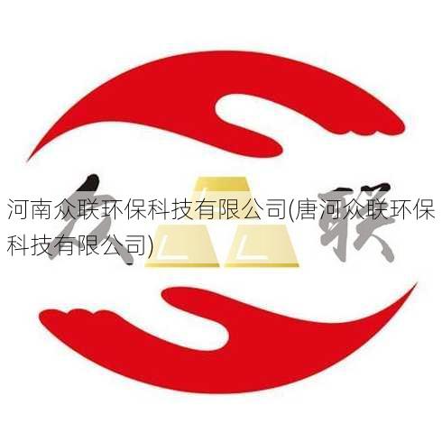 河南众联环保科技有限公司(唐河众联环保科技有限公司)