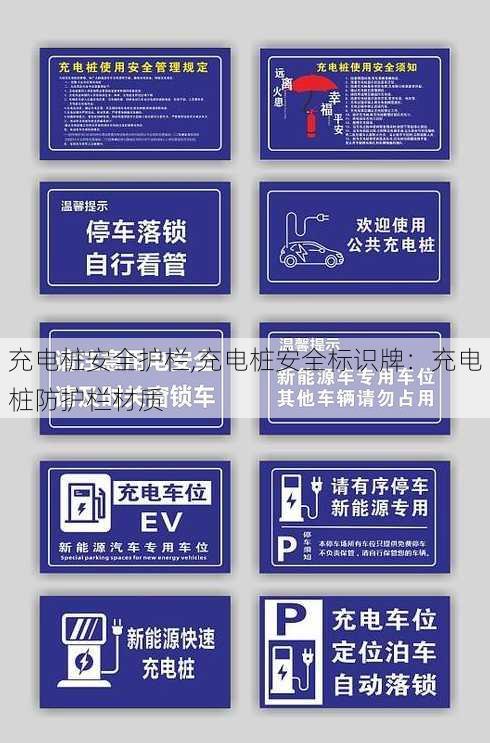 充电桩安全护栏,充电桩安全标识牌：充电桩防护栏材质