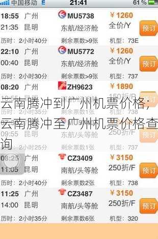 云南腾冲到广州机票价格;云南腾冲至广州机票价格查询