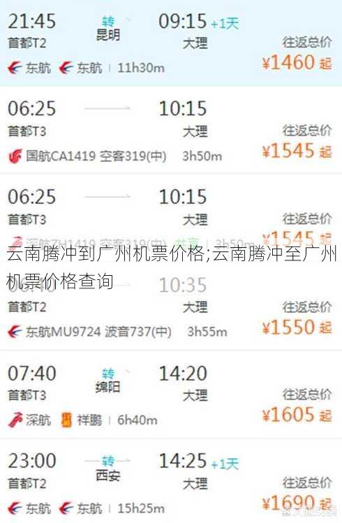 云南腾冲到广州机票价格;云南腾冲至广州机票价格查询
