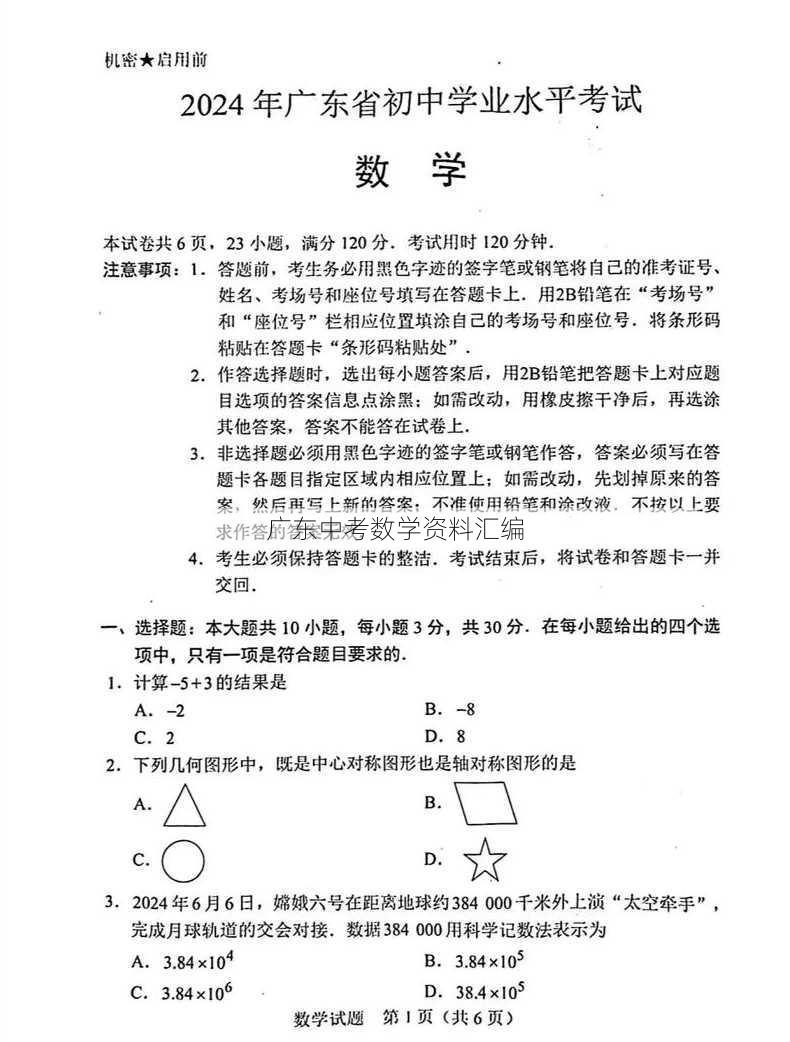 广东中考数学资料汇编