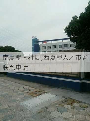 南夏墅人社局;西夏墅人才市场联系电话