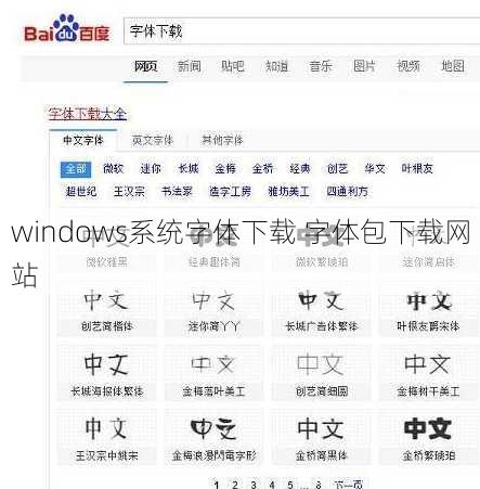 windows系统字体下载 字体包下载网站