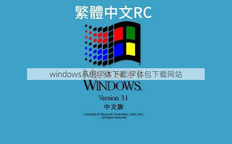 windows系统字体下载 字体包下载网站