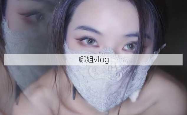 娜姐vlog