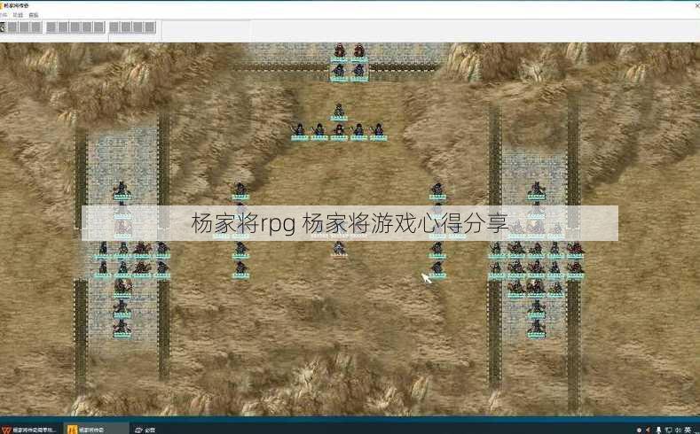 杨家将rpg 杨家将游戏心得分享