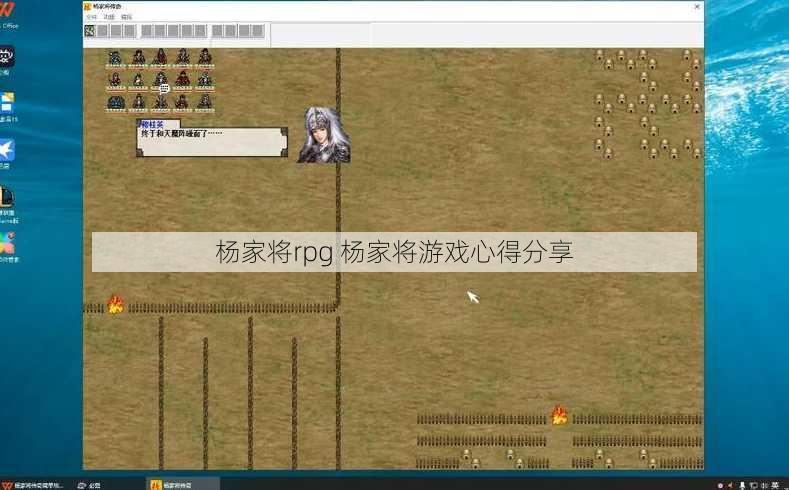 杨家将rpg 杨家将游戏心得分享