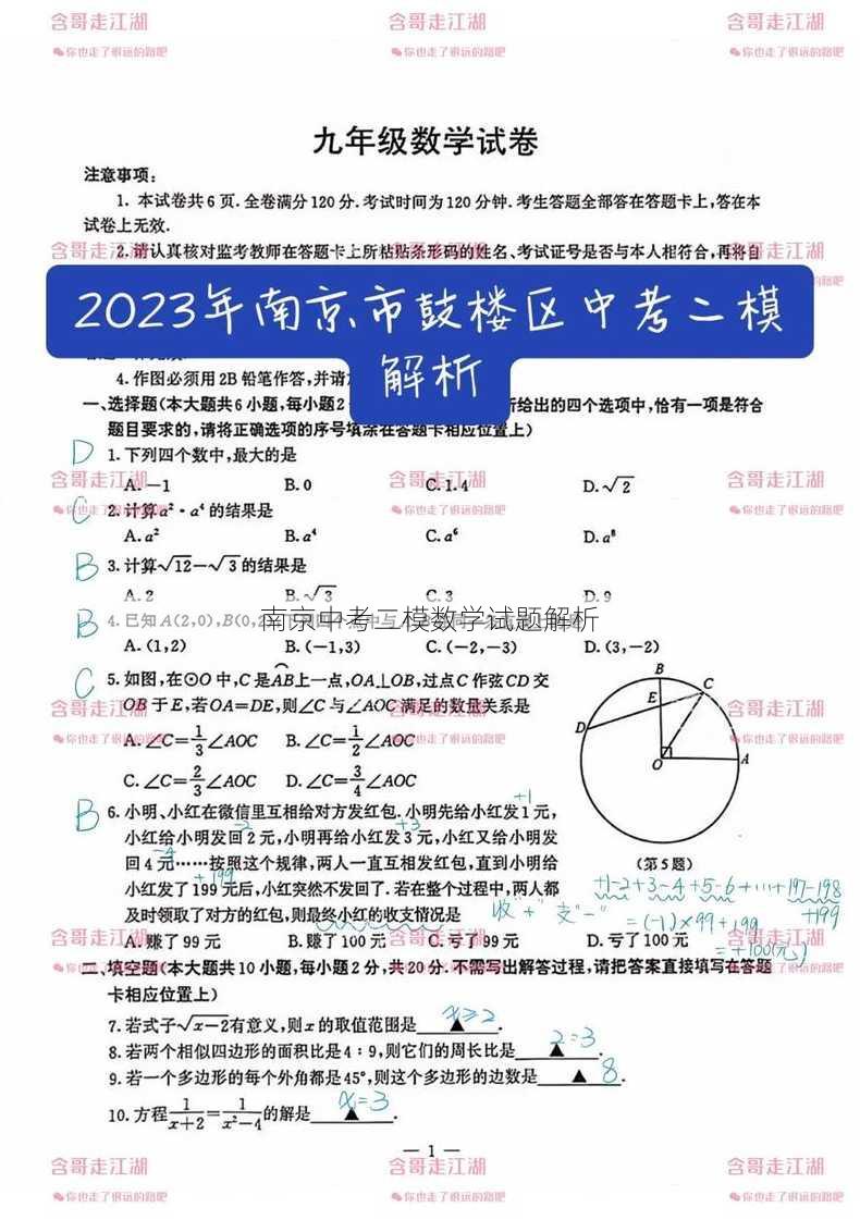 南京中考二模数学试题解析