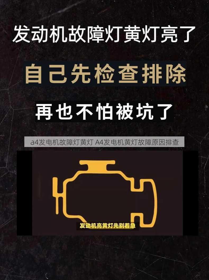 a4发电机故障灯黄灯 A4发电机黄灯故障原因排查