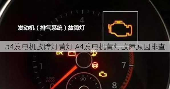 a4发电机故障灯黄灯 A4发电机黄灯故障原因排查