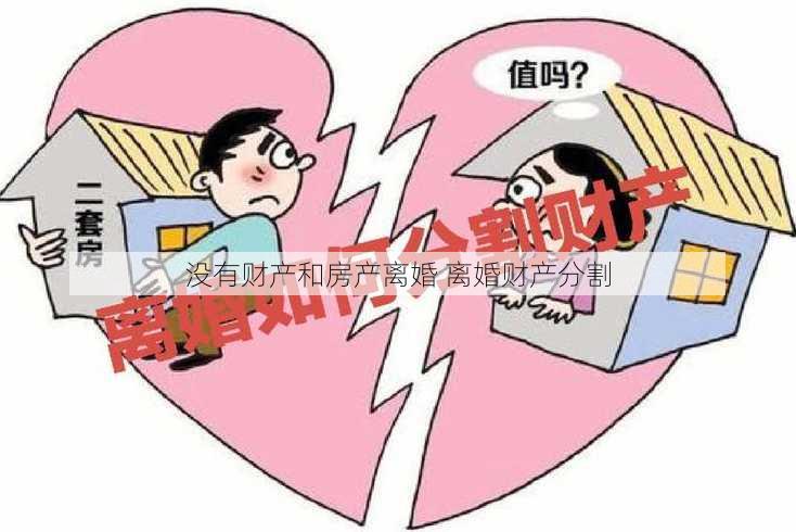 没有财产和房产离婚 离婚财产分割