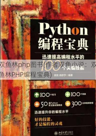 双鱼林php图书(作者双鱼小说：双鱼林PHP编程宝典)