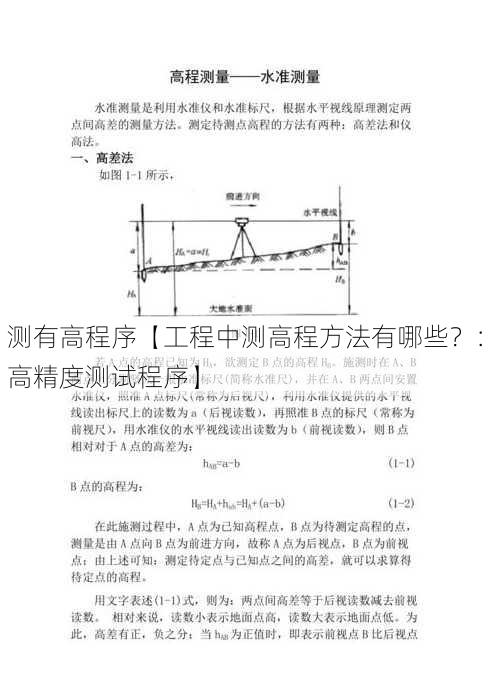 测有高程序【工程中测高程方法有哪些？：高精度测试程序】