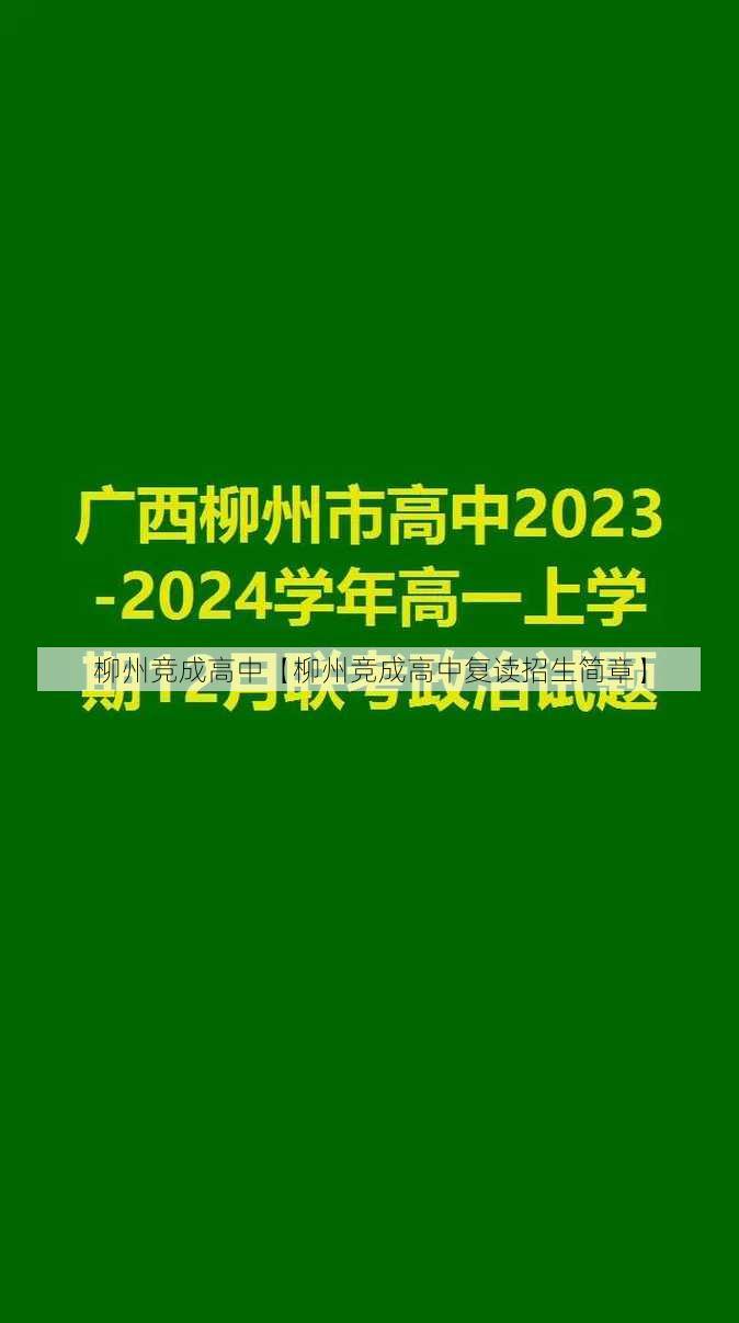 柳州竞成高中【柳州竞成高中复读招生简章】