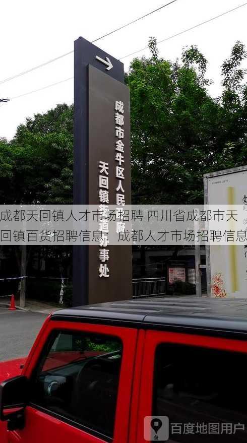 成都天回镇人才市场招聘 四川省成都市天回镇百货招聘信息：成都人才市场招聘信息