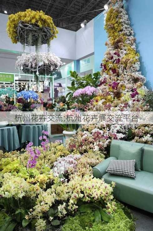 杭州花卉交流;杭州花卉展交流平台