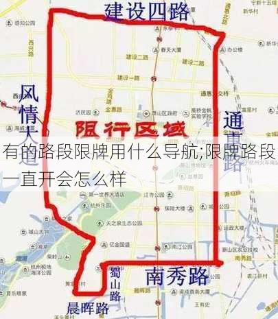 有的路段限牌用什么导航;限牌路段一直开会怎么样