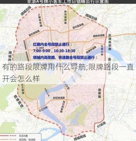 有的路段限牌用什么导航;限牌路段一直开会怎么样