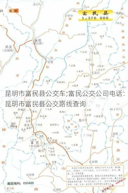 昆明市富民县公交车;富民公交公司电话：昆明市富民县公交路线查询