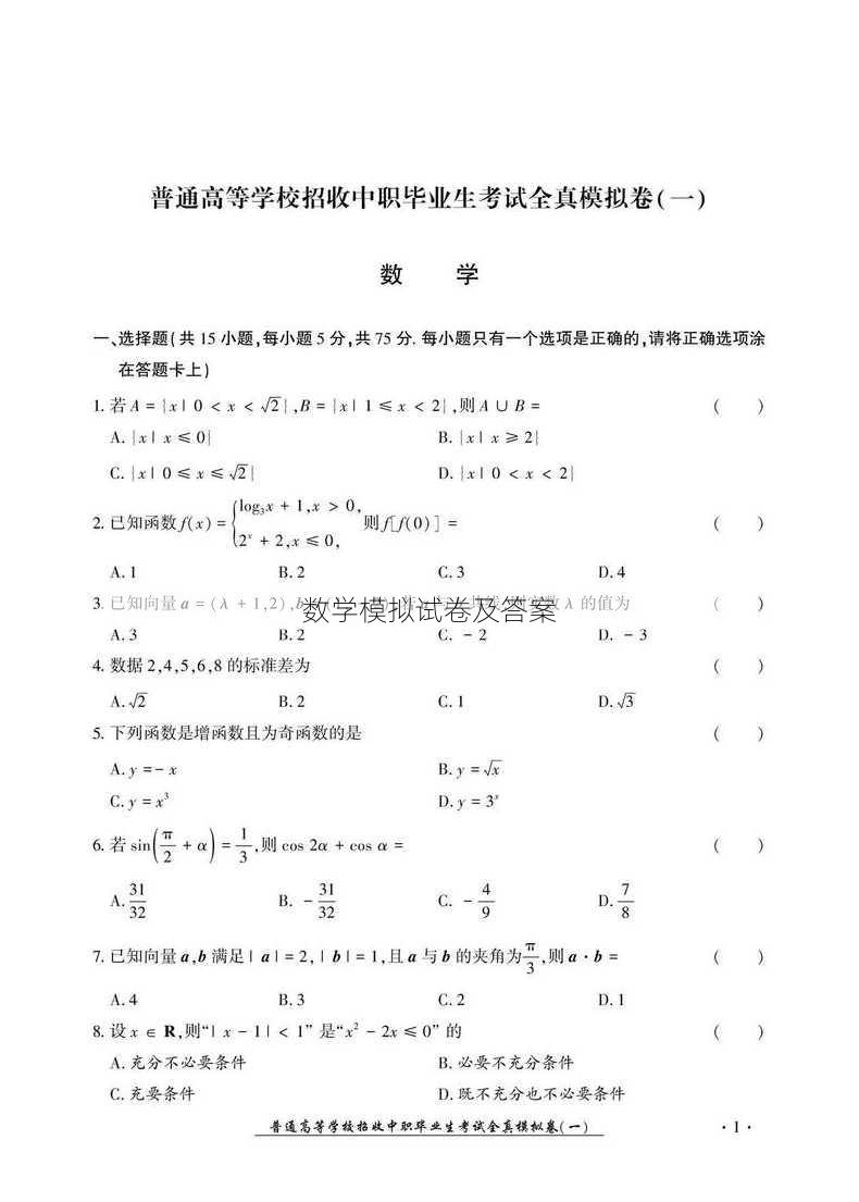 数学模拟试卷及答案