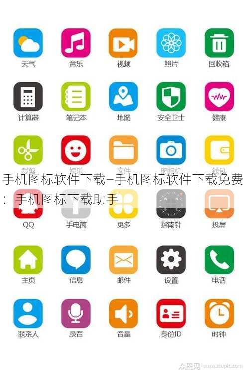 手机图标软件下载—手机图标软件下载免费：手机图标下载助手