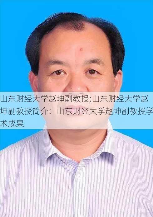 山东财经大学赵坤副教授;山东财经大学赵坤副教授简介：山东财经大学赵坤副教授学术成果