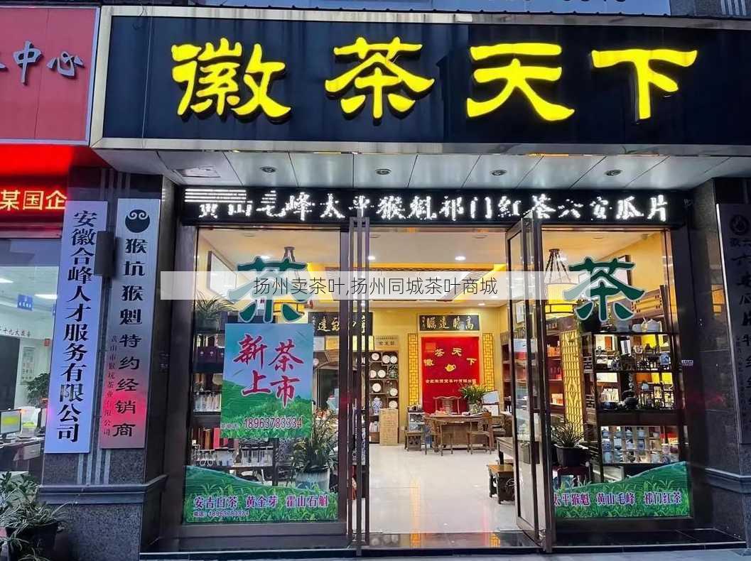 扬州卖茶叶,扬州同城茶叶商城