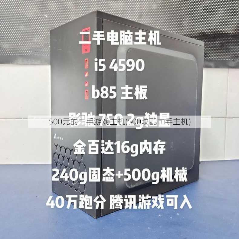 500元的二手游戏主机(500块配二手主机)