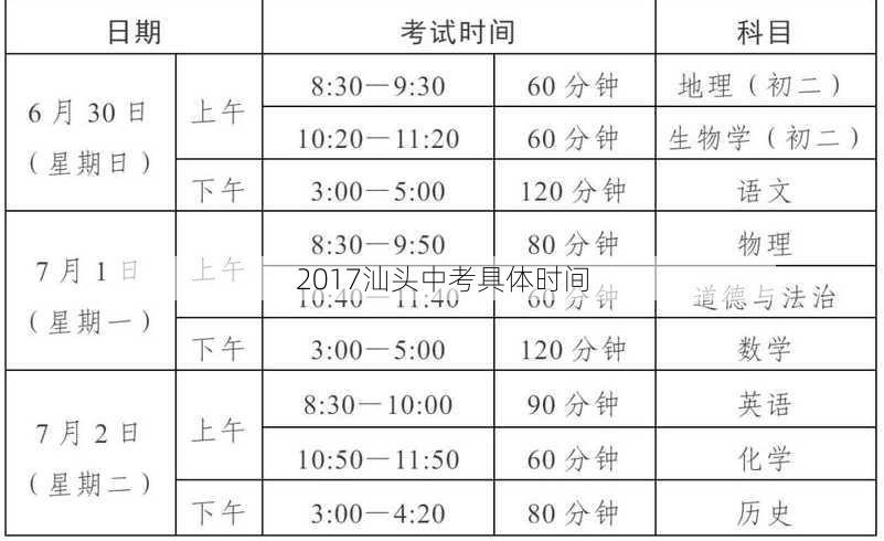 2017汕头中考具体时间