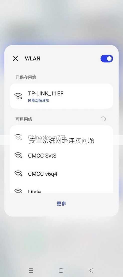 安卓系统网络连接问题