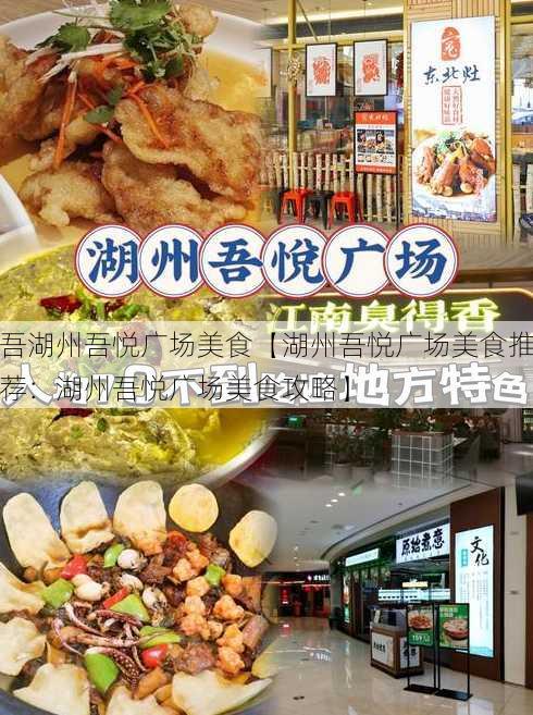 吾湖州吾悦广场美食【湖州吾悦广场美食推荐：湖州吾悦广场美食攻略】