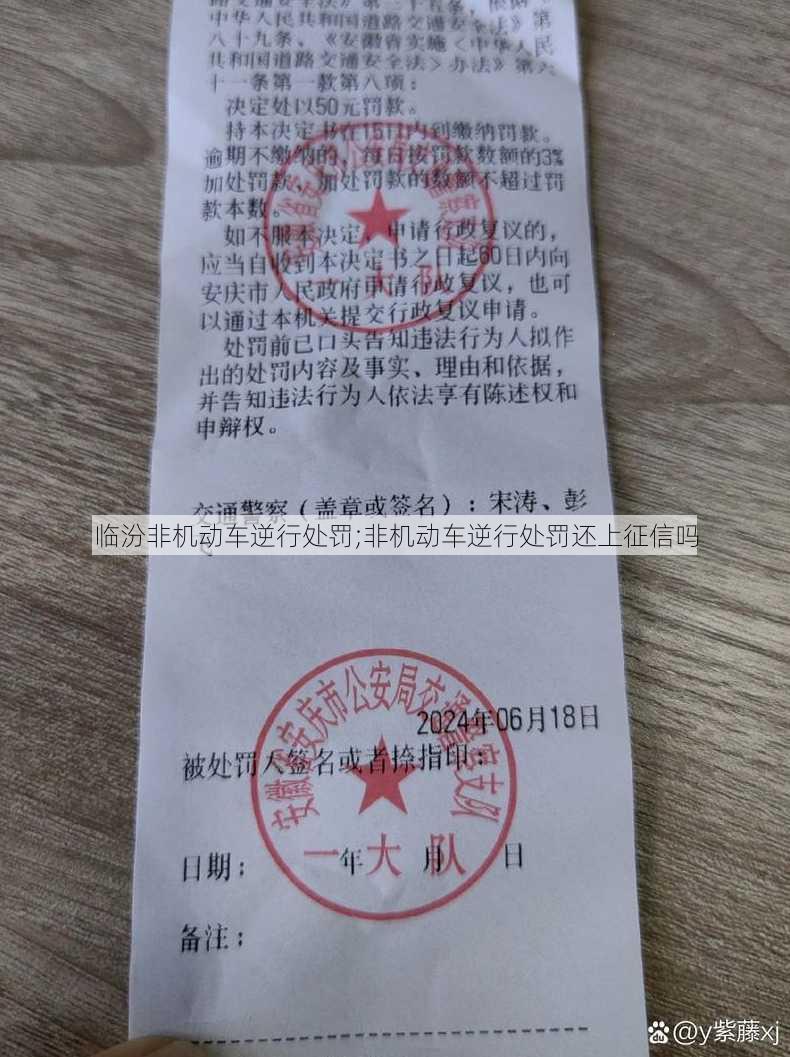 临汾非机动车逆行处罚;非机动车逆行处罚还上征信吗