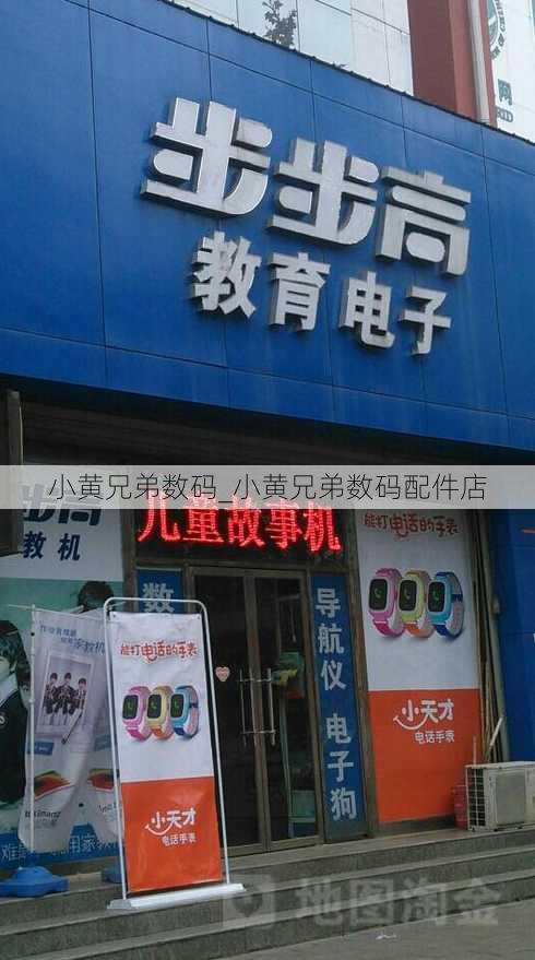 小黄兄弟数码_小黄兄弟数码配件店