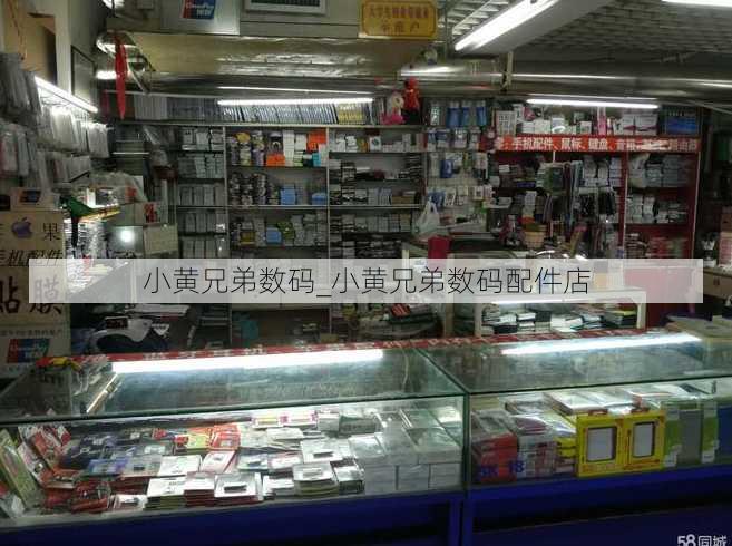 小黄兄弟数码_小黄兄弟数码配件店