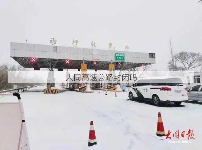 大同高速公路封闭吗