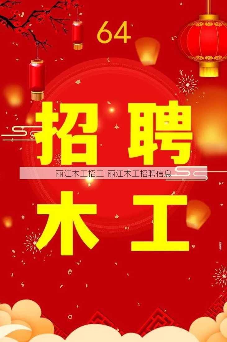 丽江木工招工-丽江木工招聘信息