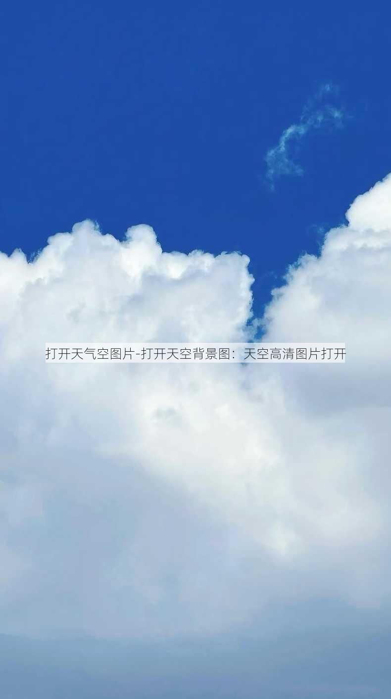 打开天气空图片-打开天空背景图：天空高清图片打开