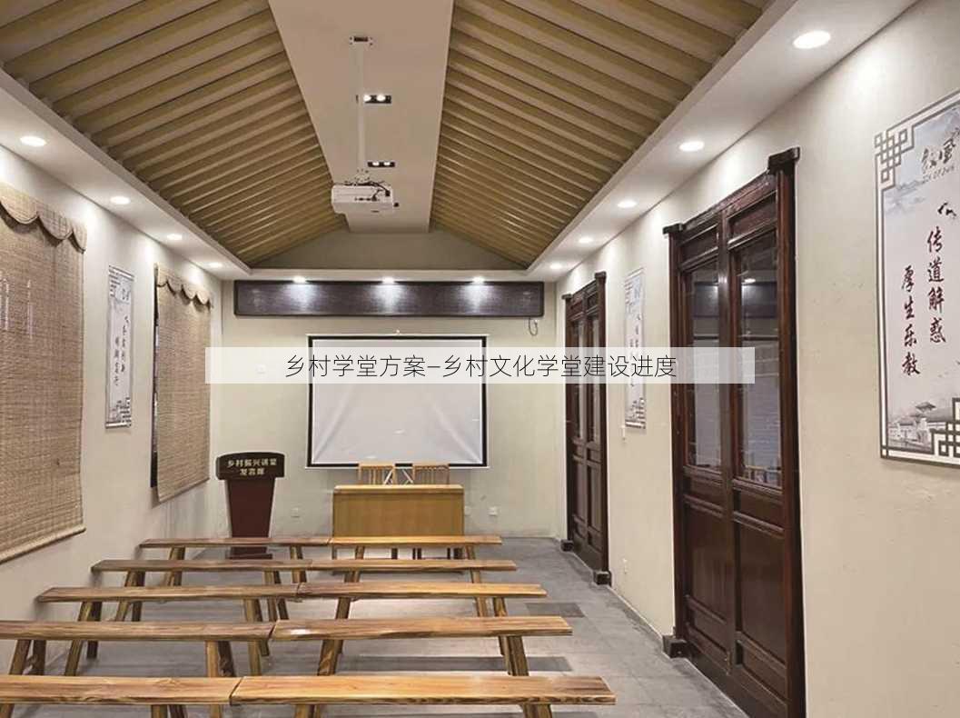 乡村学堂方案—乡村文化学堂建设进度