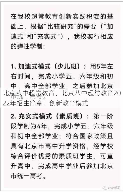 北京八中超常教育、北京八中超常教育2022年招生简章：创新教育模式