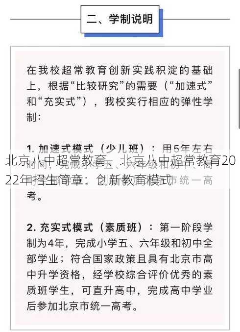 北京八中超常教育、北京八中超常教育2022年招生简章：创新教育模式