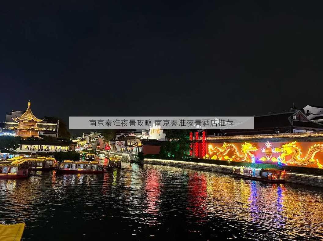 南京秦淮夜景攻略 南京秦淮夜景酒店推荐