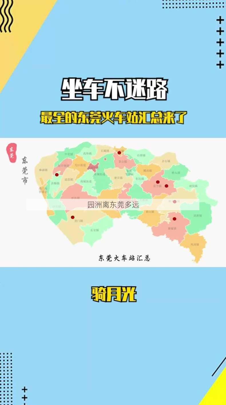 园洲离东莞多远