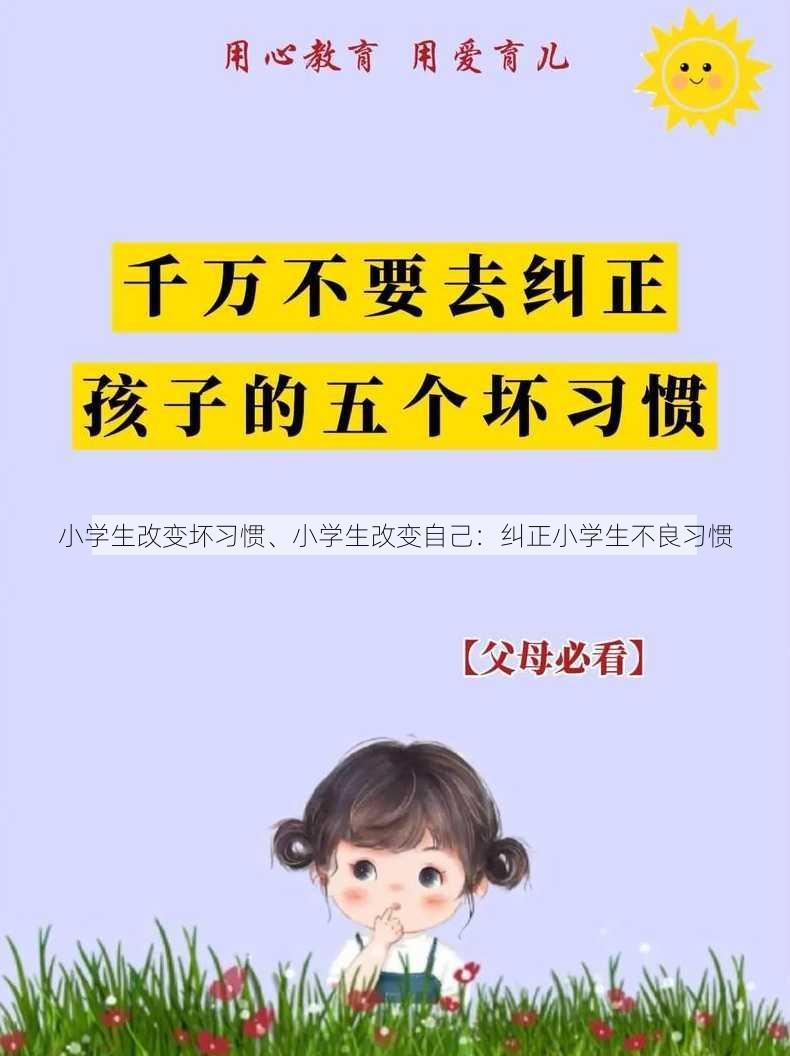 小学生改变坏习惯、小学生改变自己：纠正小学生不良习惯