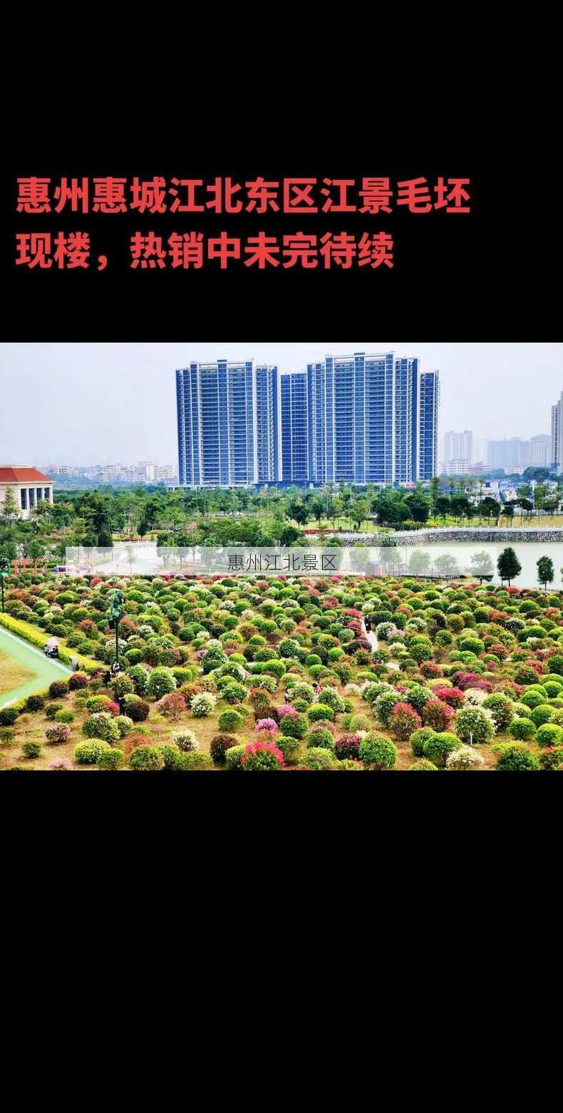 惠州江北景区