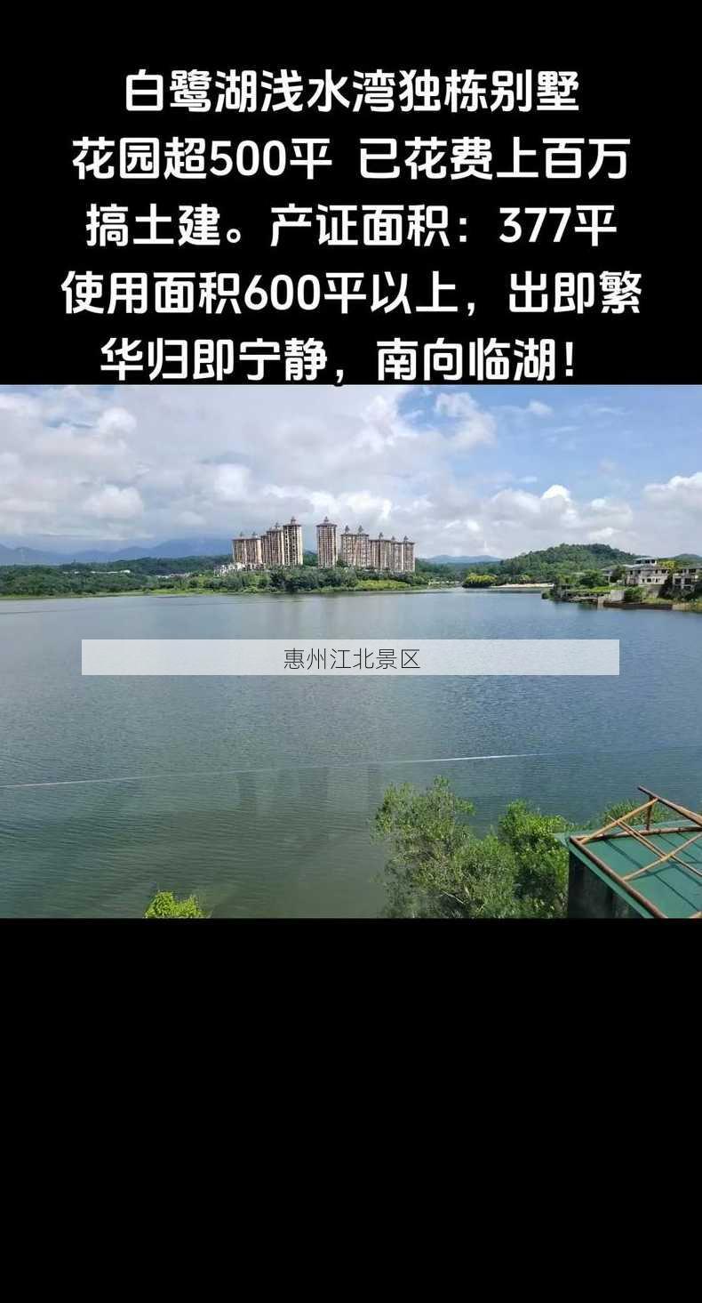 惠州江北景区