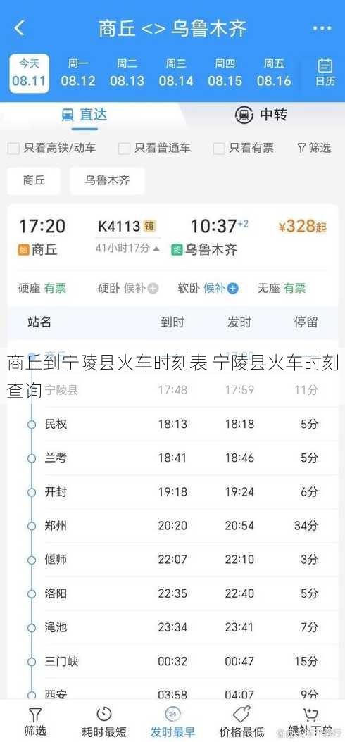 商丘到宁陵县火车时刻表 宁陵县火车时刻查询