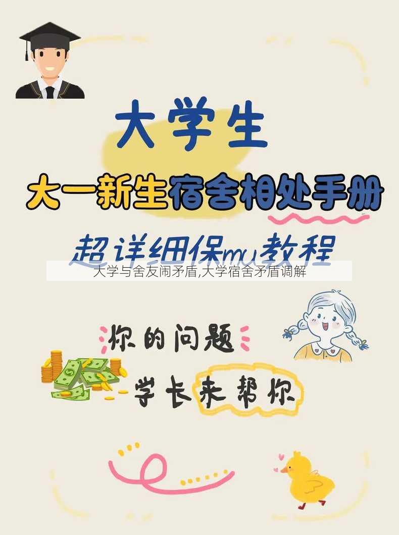 大学与舍友闹矛盾,大学宿舍矛盾调解