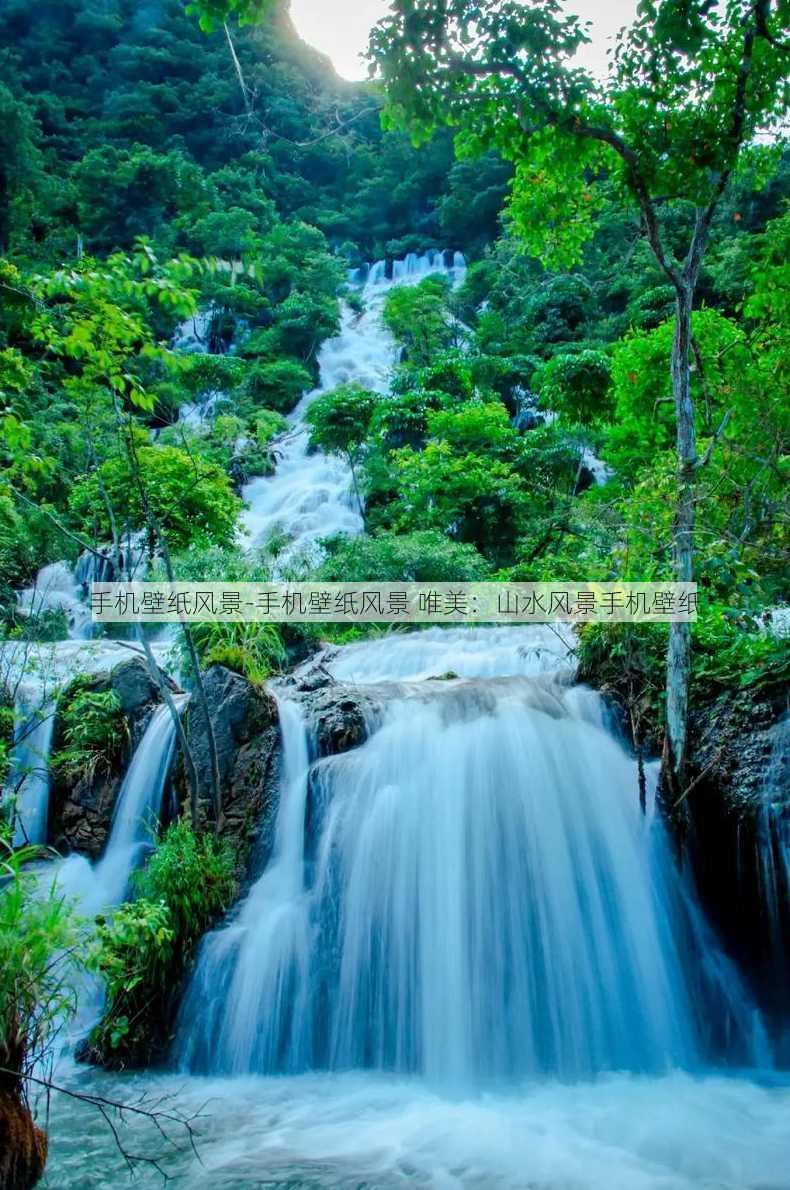 手机壁纸风景-手机壁纸风景 唯美：山水风景手机壁纸