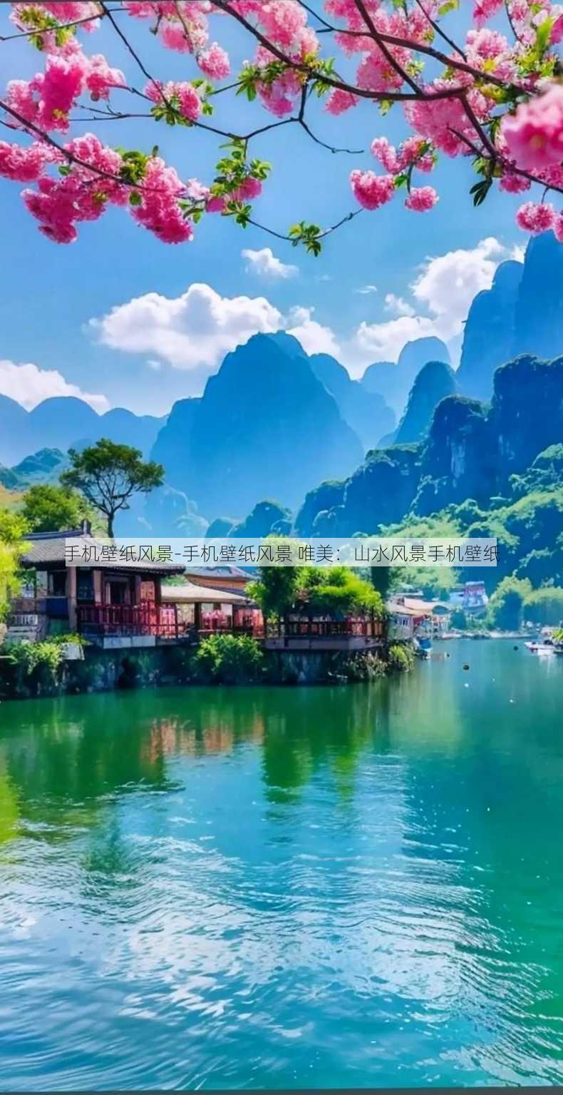 手机壁纸风景-手机壁纸风景 唯美：山水风景手机壁纸